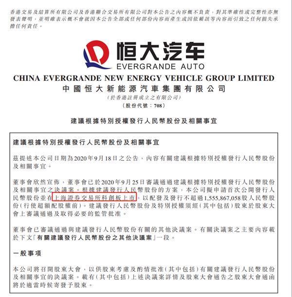 深夜重磅!许家印放了三个大招:恒大汽车要来科创板上市了