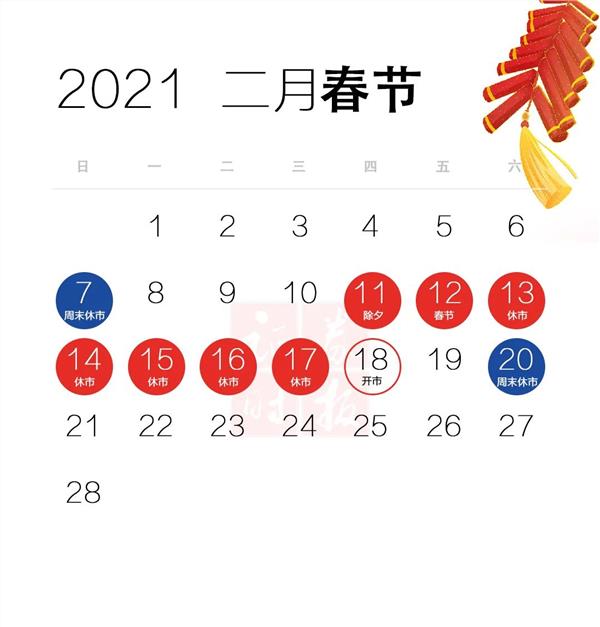 2021股市放假日曆出爐!速度收藏