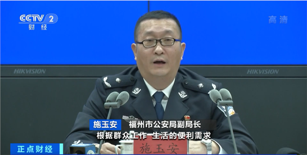 福州市公安局副局长 施玉安:根据群众工作,生活的便利需求,可兜底选择