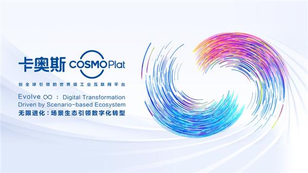 四度参展汉诺威卡奥斯中国特色工业互联网征服世界