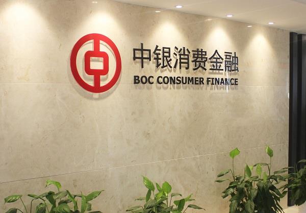 中银消费金融做普惠金融的积极践行者和有力推动者