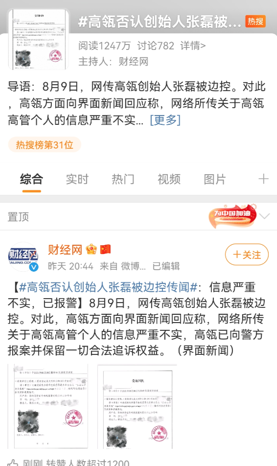 张磊被传"边控" 高瓴回应:造谣成本太低 已报案!