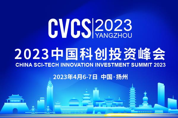 投资赋能创新·科创驱动发展|2023中国科创投资峰会将在扬州启幕