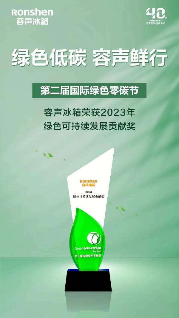 获“绿色可持续发展贡献奖获”容声冰箱彰显社会责任担当！