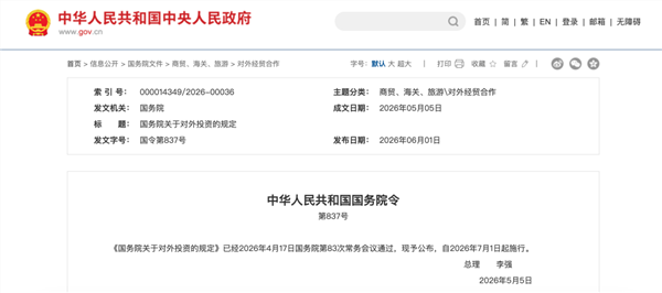 关于对外投资，国务院重磅发布！7月1日起施行