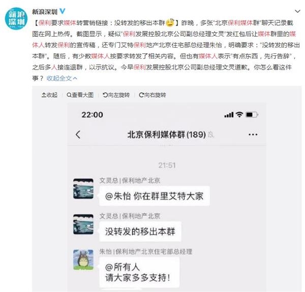 不转发就移出群聊?疑似当事高管道歉:勿因个人失误影响保利