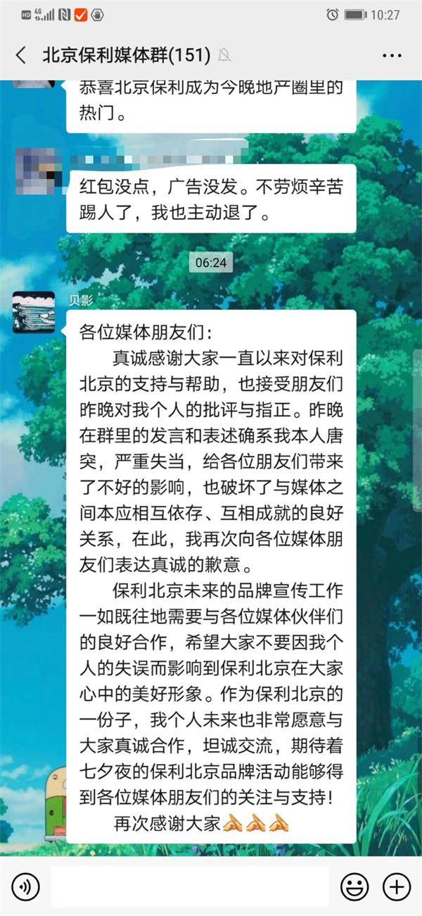 不转发就移出群聊?疑似当事高管道歉:勿因个人失误影响保利