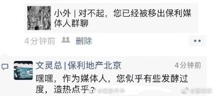 不转发就移出群聊?疑似当事高管道歉:勿因个人失误影响保利