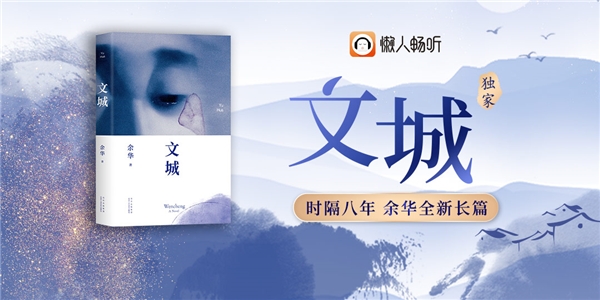 翘首八年 余华最新力作《文城》有声书独家上线懒人畅听