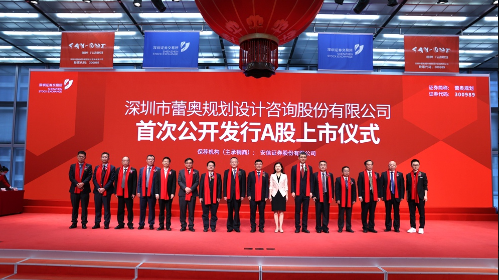 蕾奥规划:成功在深交所创业板挂牌上市
