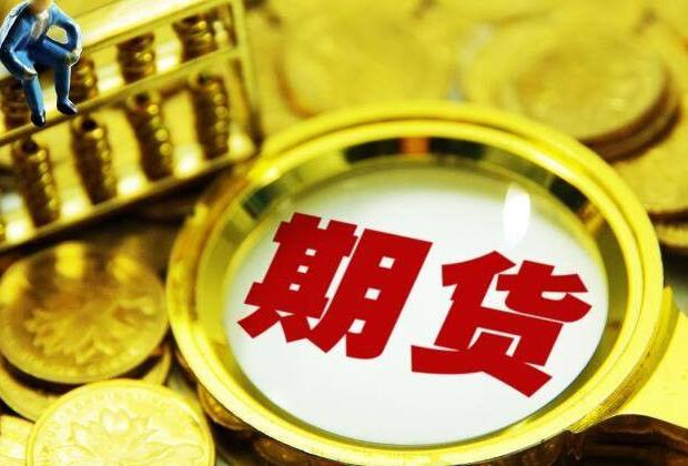 期货市场是什么意思 期货市场行情今日走向