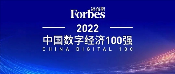 2022福布斯中国数字经济100强发布 立讯精密成功入选完美