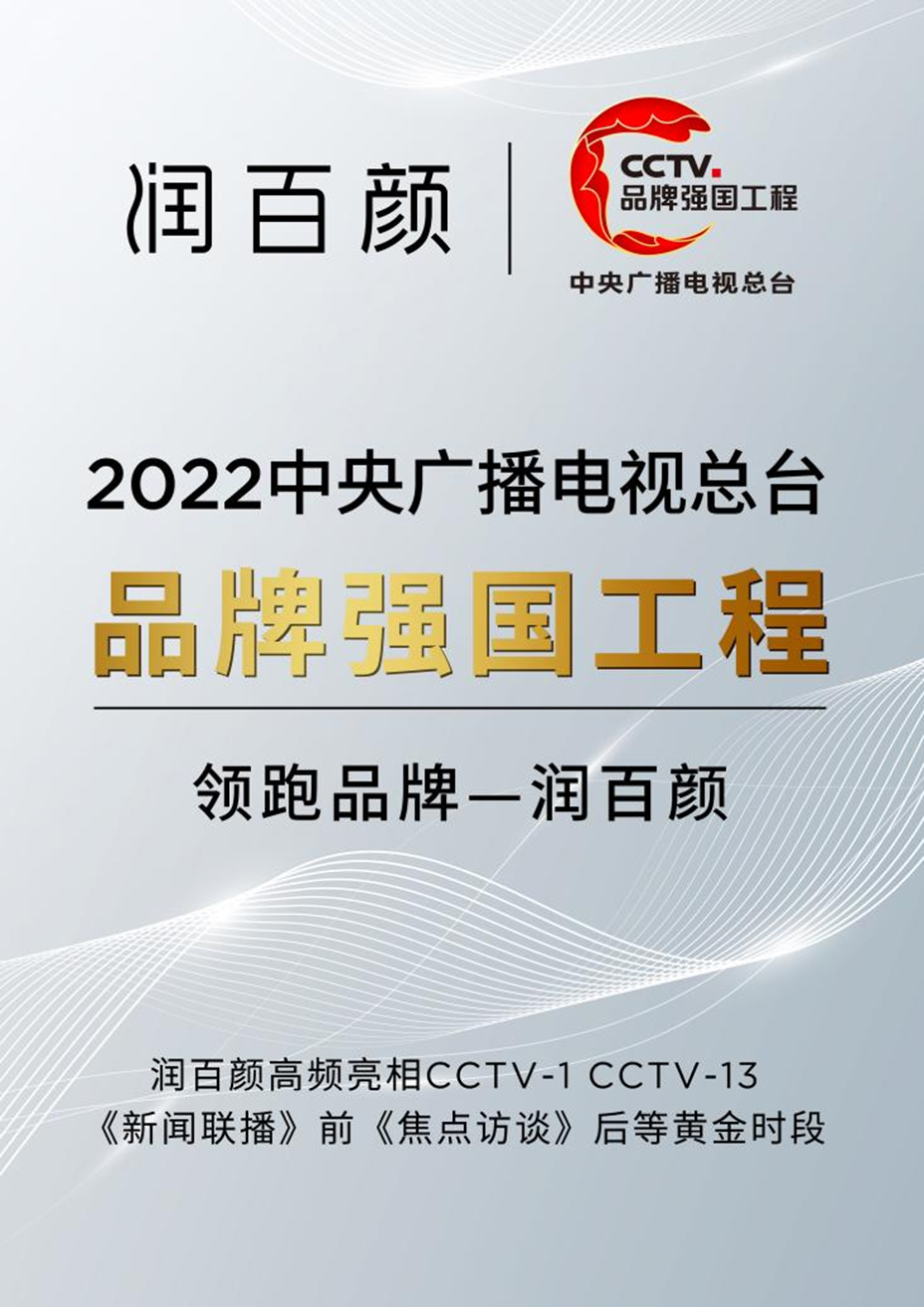 (润百颜正式入选中央广播电视总台2022年"品牌强国工程"领跑品牌)2022