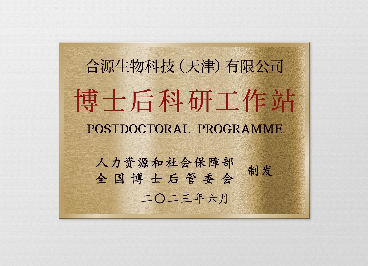 合源生物获批国家级博士后科研工作站
