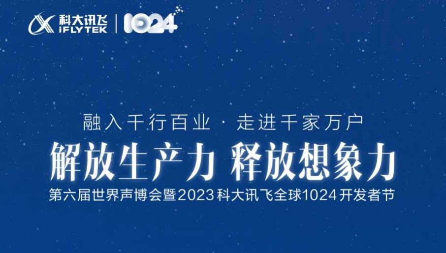 雷火电竞揭秘科大讯飞全球1024开发者节四大看点不止有星火认知大模型V30(图1)