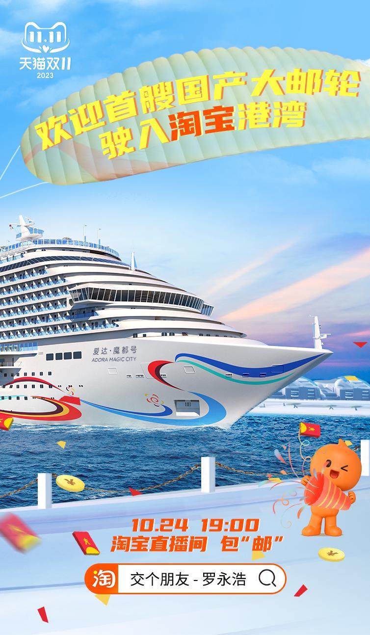 交个朋友淘宝直播间一周年首艘国产大型邮轮上链接打头阵