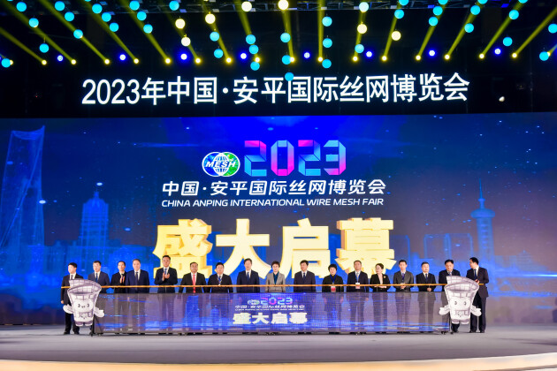 2023年中国·安平国际丝网博览会开幕