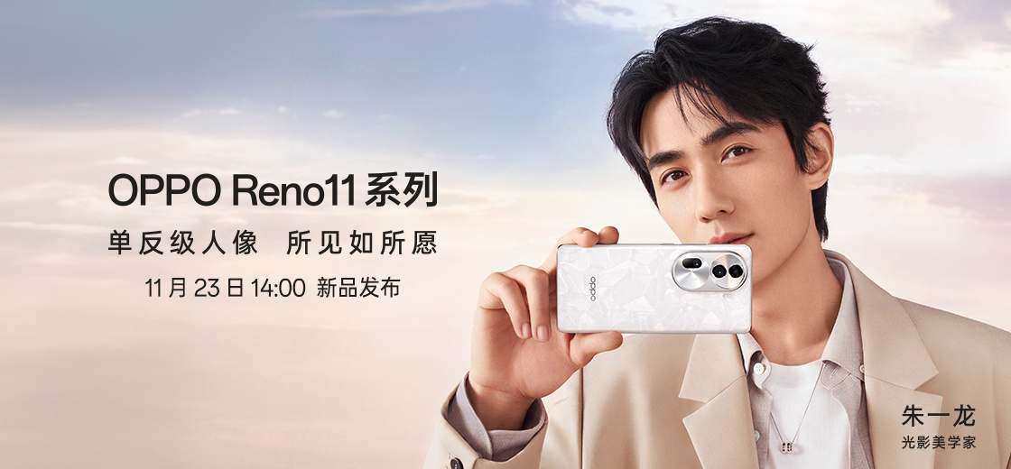 朱一龙助阵！OPPO Reno11定档11月23发布，幸运宝石设计颜值拉满