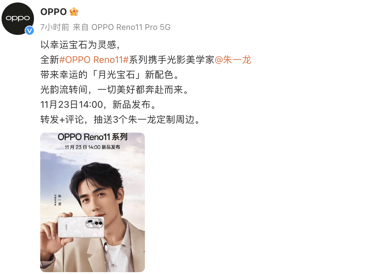 朱一龙助阵！OPPO Reno11定档11月23发布，幸运宝石设计颜值拉满