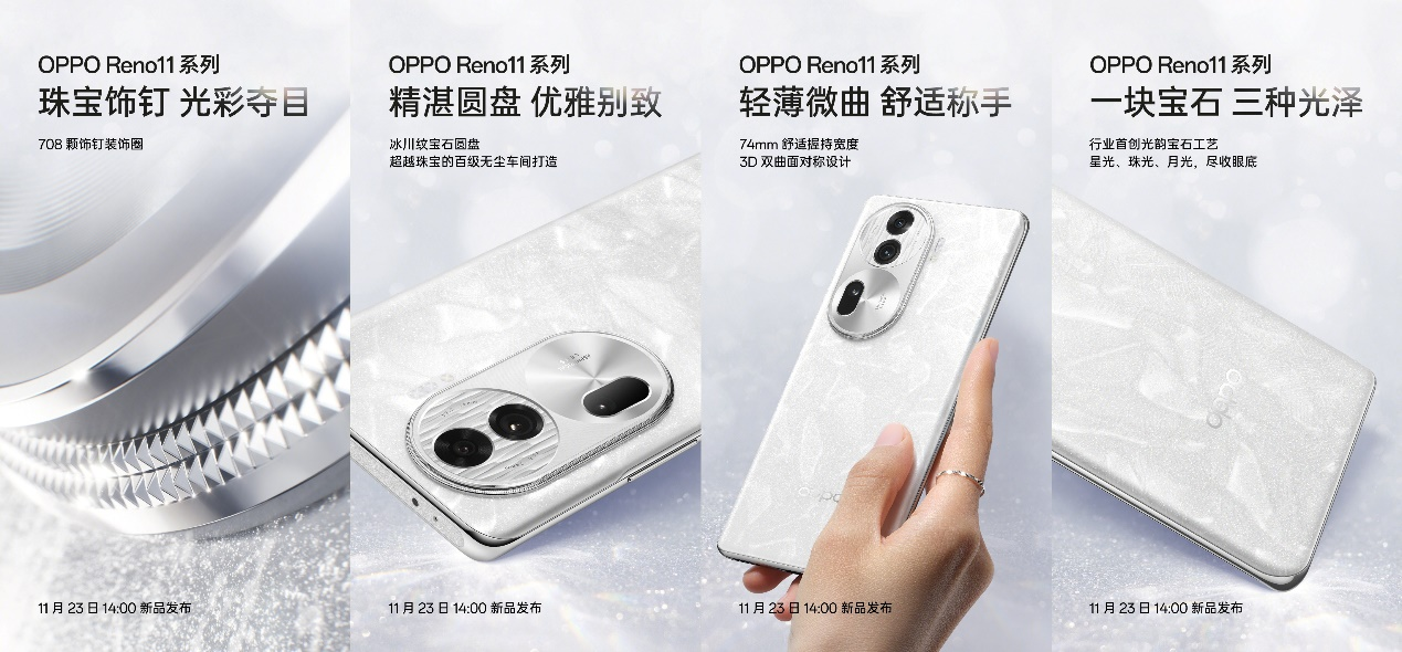 朱一龙助阵！OPPO Reno11定档11月23发布，幸运宝石设计颜值拉满