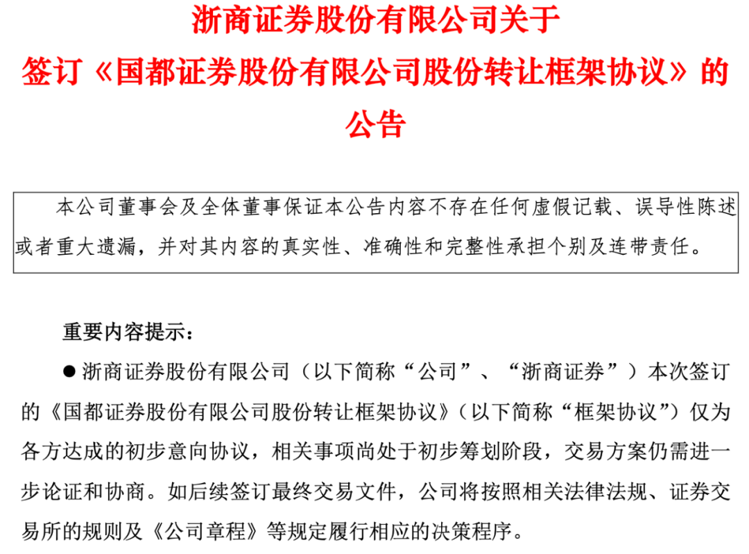 又一券业并购来了！浙商证券"瞄准"国都证券，将成第一大股东,第1张