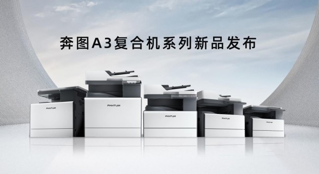 纳思达奔图自主研发A3黑白及彩色复印机量产上市(图1)
