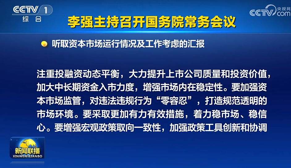 重磅！国常会最新定调！加大中长期资金入市力度！要采取更加有力有效措施，着力稳市场、稳信心！,第5张