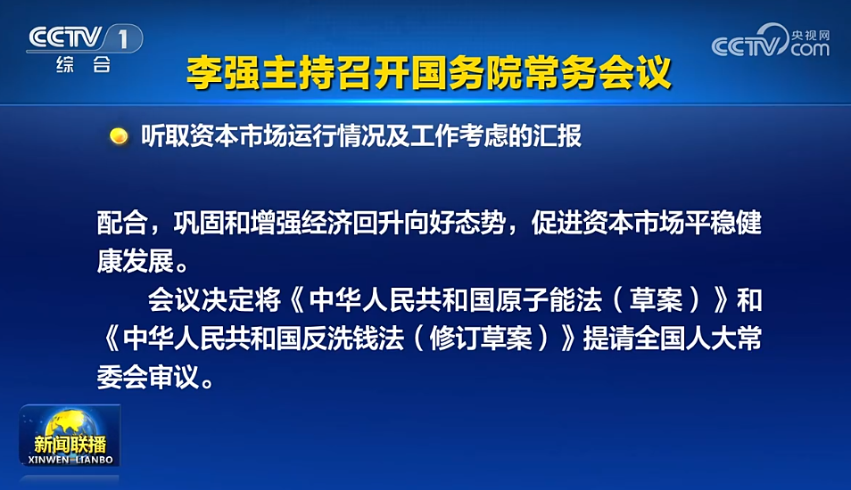 重磅！国常会最新定调！加大中长期资金入市力度！要采取更加有力有效措施，着力稳市场、稳信心！,第6张