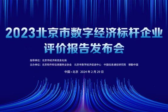 标杆企业引领北京数字经济 产业集群扩展全球影响力 ――2023北京市数字经济标杆企业评价报告发布