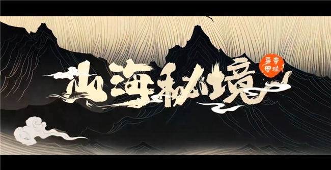 悦享控股chrus推出原创ai文生视频动画短片山海秘境前传