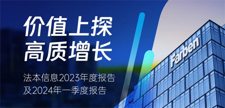 法本信息2023年报：价值上探战略驱动高质优绩经营现金流大幅改善(图1)