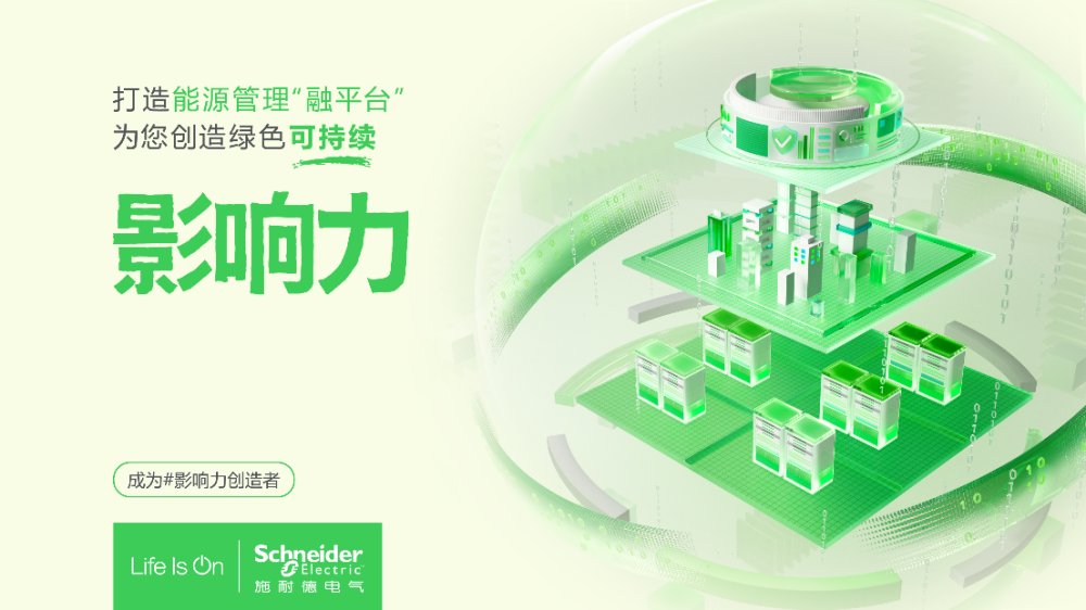 全域升级 施耐德电气能源管理软件“融平台”重磅发布(图1)