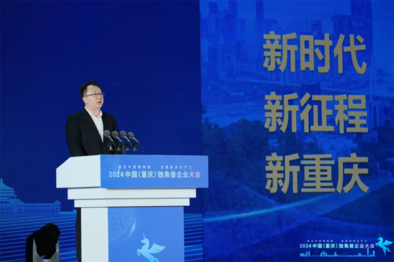 独角兽聚山城·共线 中国(重庆)独角兽企业大会成功举办(图5) 独角兽聚山城·共线 中国(重庆)独角兽企业大会成功举办(图5)