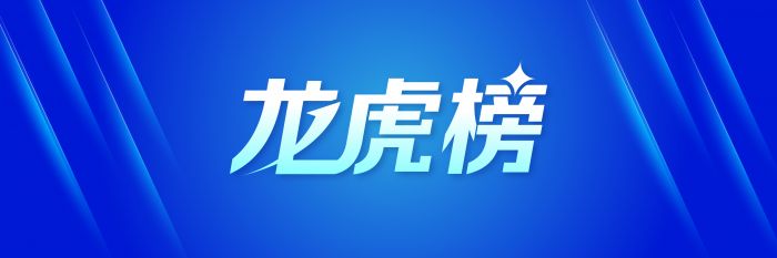 天博tb综合体育IOS版：龙虎榜丨12.5亿资金争相购买百川股份，机构积极购入鸿