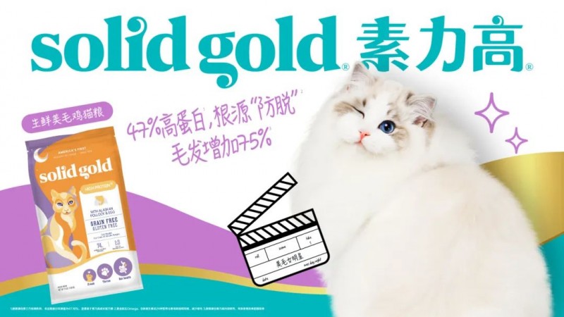 球盟会官方网站以科学实证引领Solid Gold素力高稳步推进猫主粮“高端化+功效化”转型升级(图2)