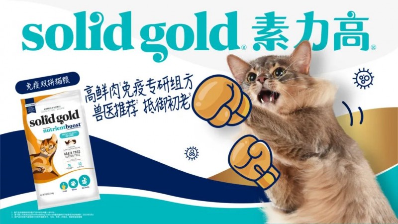 球盟会官方网站以科学实证引领Solid Gold素力高稳步推进猫主粮“高端化+功效化”转型升级(图6)