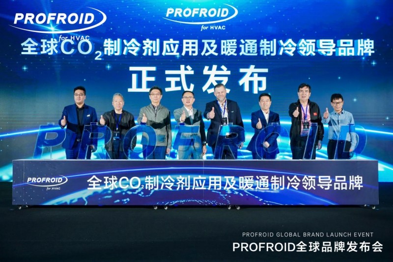 全球CO₂应用技术第一品牌，PROFROID或将改写空调行业能效规则!