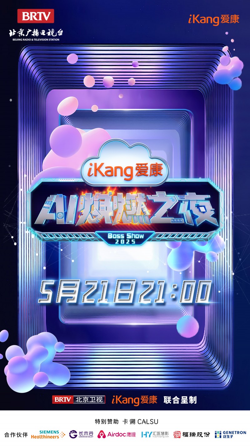 明星阵容抢先看，《爱康 AI 焕燃之夜》带你预见未来体检