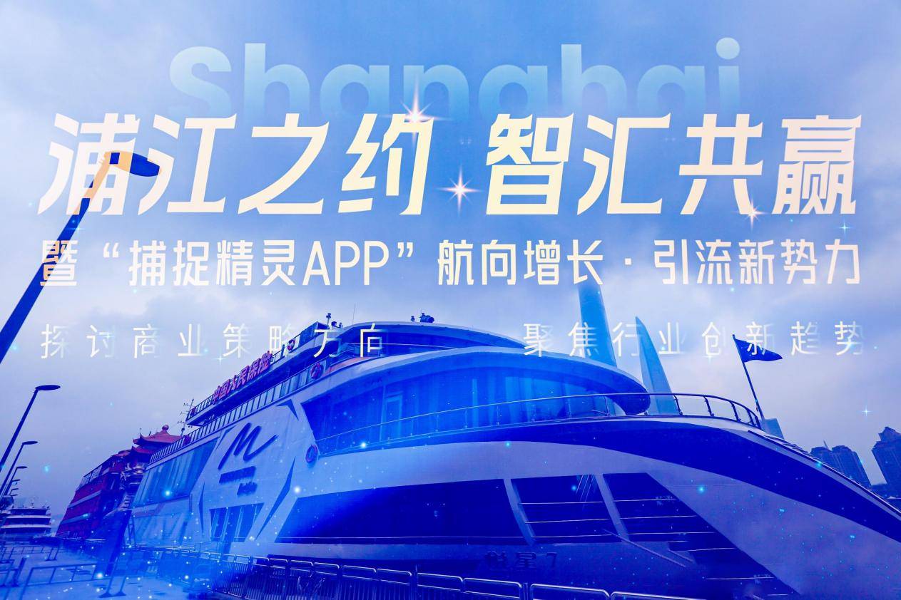 黄浦江畔上演科技革新：君众焱“科技 + 文旅 + 产业”战略落地 捕捉精灵APP重构商业场景