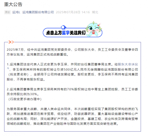 转让引资500亿元，运鸿集团完成战略性重组