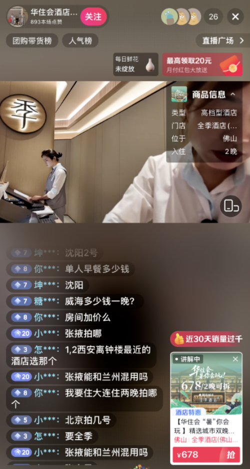 没想到只是几十人的抖音直播间，治好了我对订酒店的焦虑