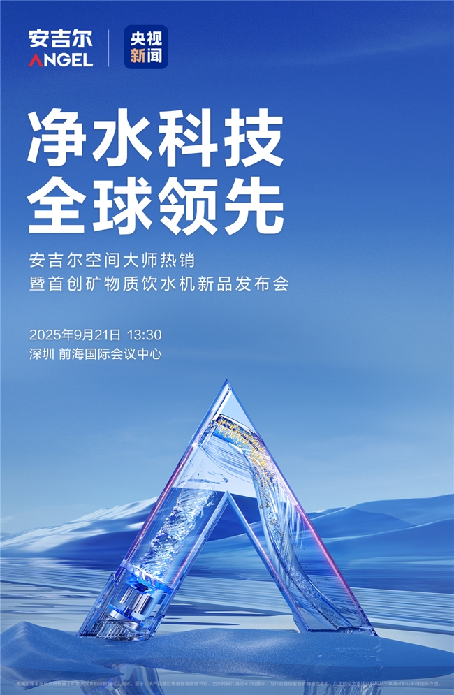9月21日央视新闻全程直播！安吉尔新品即将重磅揭晓
