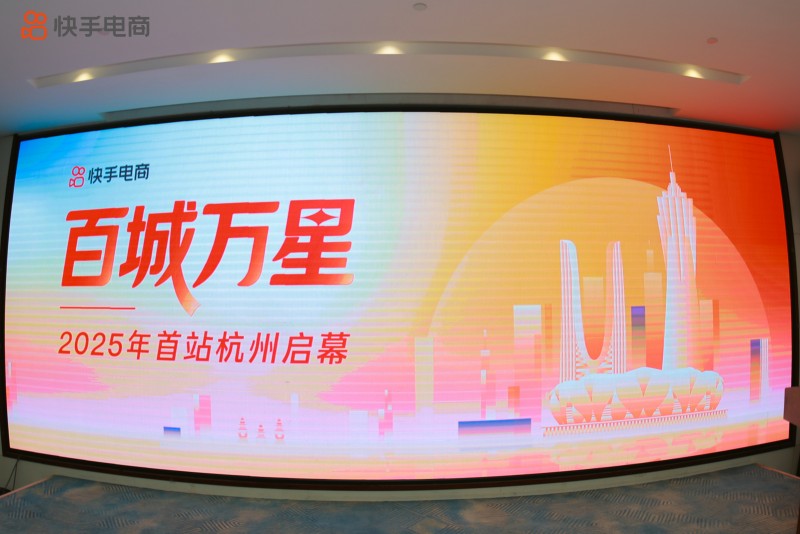 快手电商“百城万星”计划在杭州启幕，多元政策助力商家全域增长