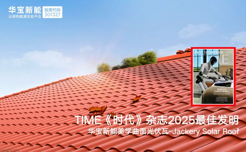华宝新能美学曲面光伏瓦入选 2025《时代周刊》最佳发明,绿色能源创新再获全球权威认可!