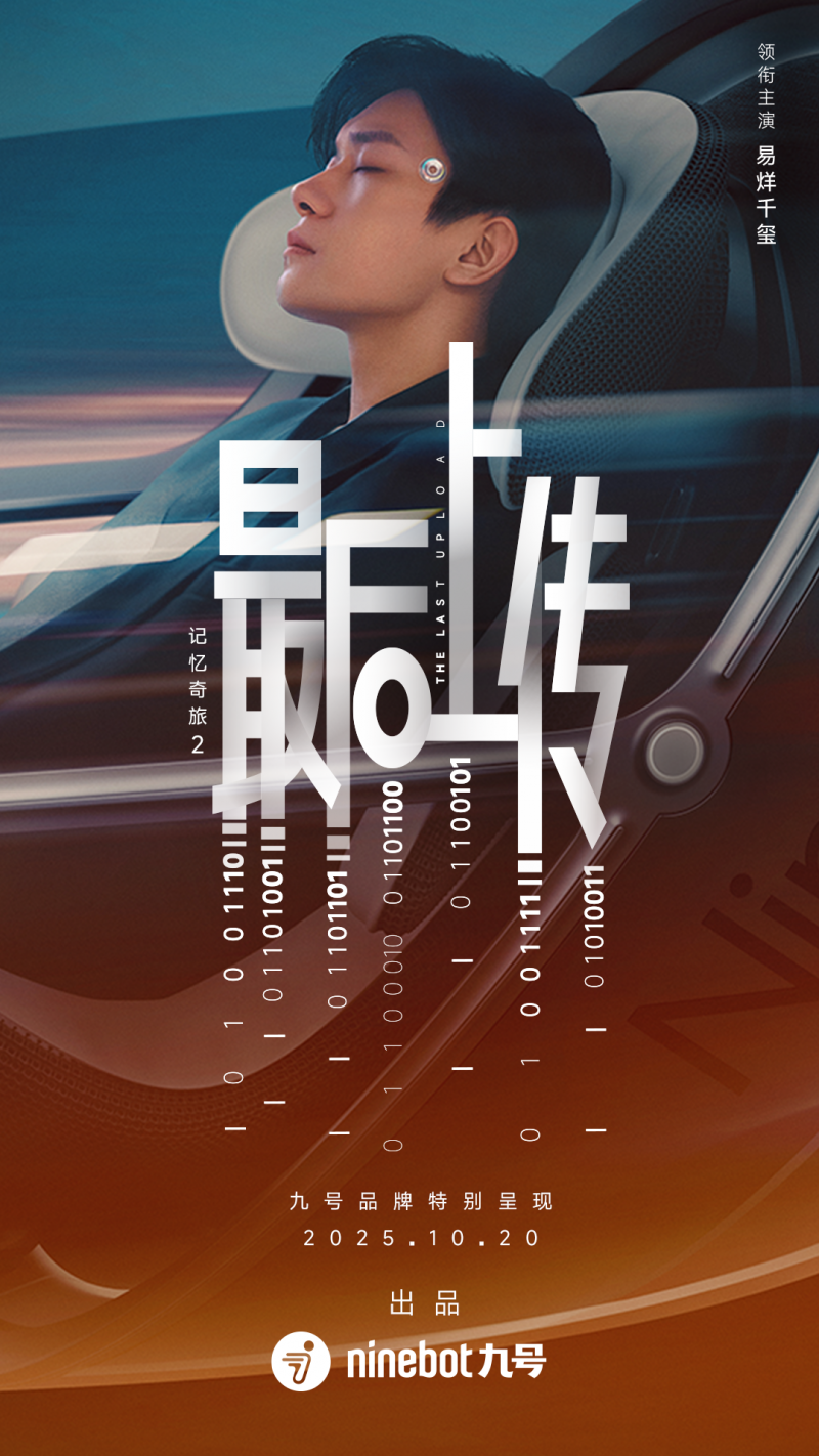 易烊千玺领衔主演!九号品牌微电影《记忆奇旅2:最后上传》定档10月20日