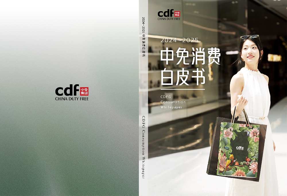 中免集团发布“中免消费白皮书” 勾勒中国旅游零售市场复苏全景