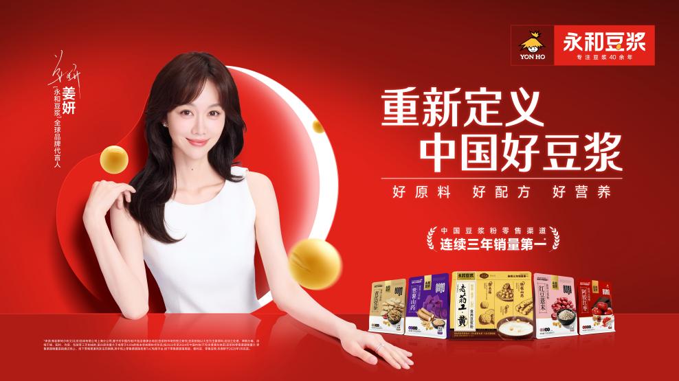 重磅官宣 | 永和豆浆携手全球品牌代言人姜妍,重新定义中国好豆浆