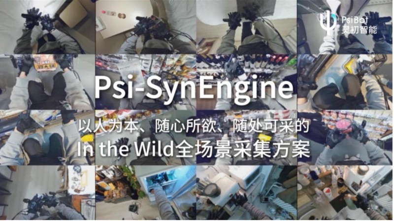 灵初智能发布全球首个灵巧手真实世界具身数采引擎 Psi-SynEngine