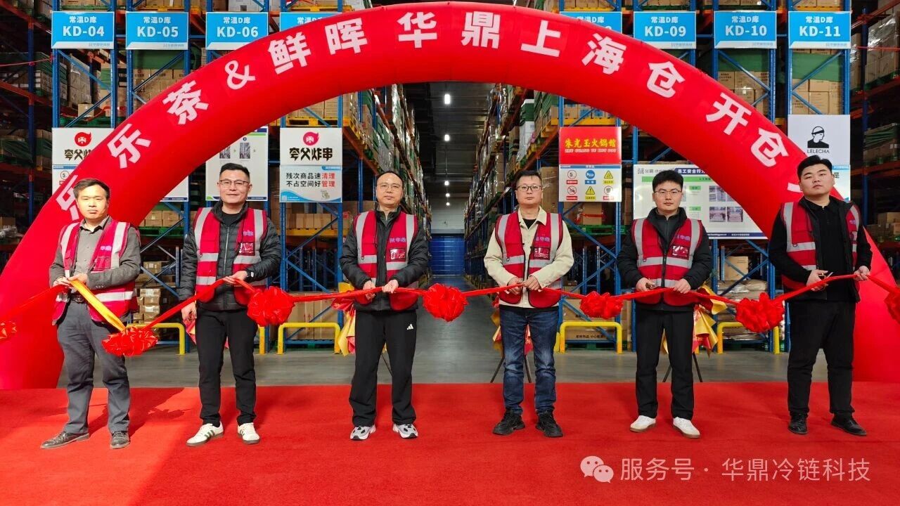 华鼎冷链科技数智化服务,为乐乐茶华东门店食材供应保驾护航