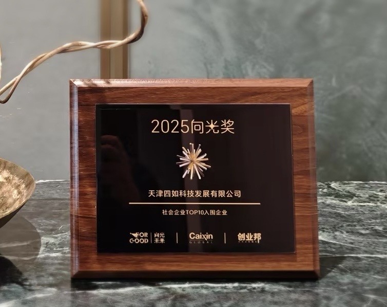 智多多荣获2025向光奖“社会企业TOP10”入围奖，以商业实践持续照亮社会价值